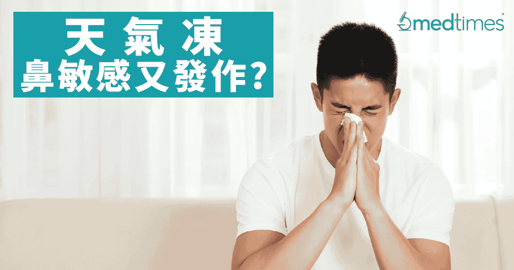 【冬天来了】气温转冷 鼻敏感又發作